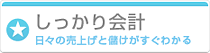 しっかり会計