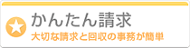 かんたん請求