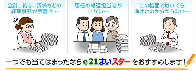 一つでも当てはまったならe21まいスターをおすすめします！