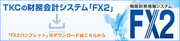 ＦＸ２パンフレットダウンロード