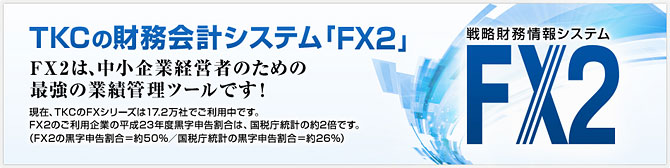 TKCの財務会計システム「FX2」