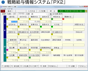 戦略給与情報システム「PX2」