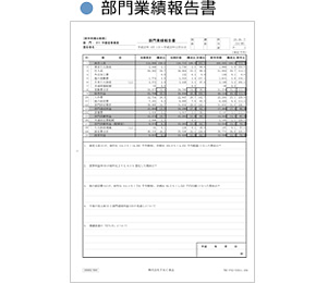 部門業績報告書