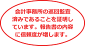 会計事務所の巡回監査済みであることを証明しています。報告書の内容に信頼度が増します。