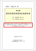 経営改善計画進捗状況報告書