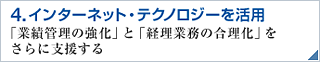 インターネット・テクノロジーを活用