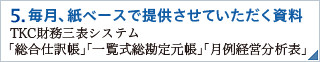 毎月、紙ベースで提供させていただく資料